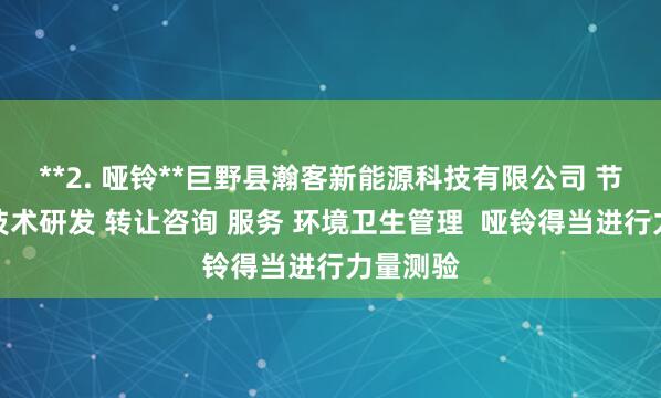 **2. 哑铃**巨野县瀚客新能源科技有限公司 节能环保技术研发 转让咨询 服务 环境卫生管理  哑铃得当进行力量测验